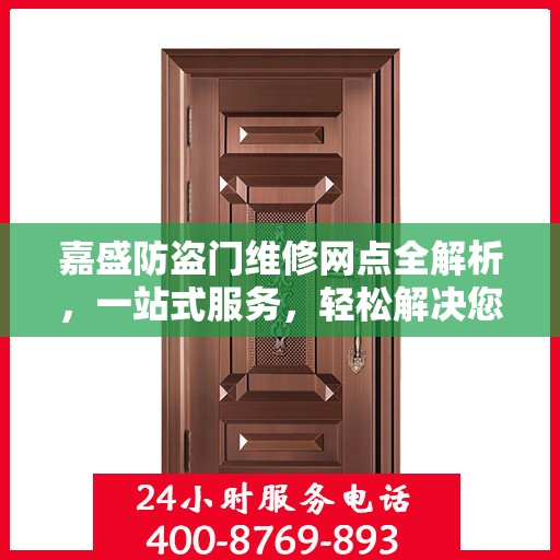嘉盛防盗门维修网点全解析，一站式服务，轻松解决您的维修难题