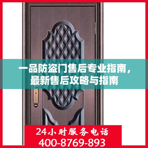 一品防盗门售后专业指南，最新售后攻略与指南