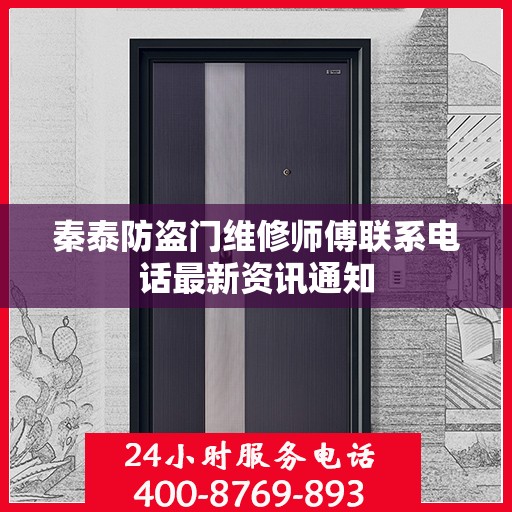 秦泰防盗门维修师傅联系电话最新资讯通知