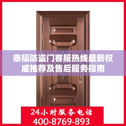 泰福防盗门客服热线最新权威推荐及售后服务指南