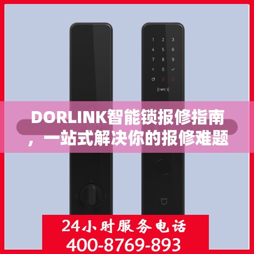 DORLINK智能锁报修指南，一站式解决你的报修难题