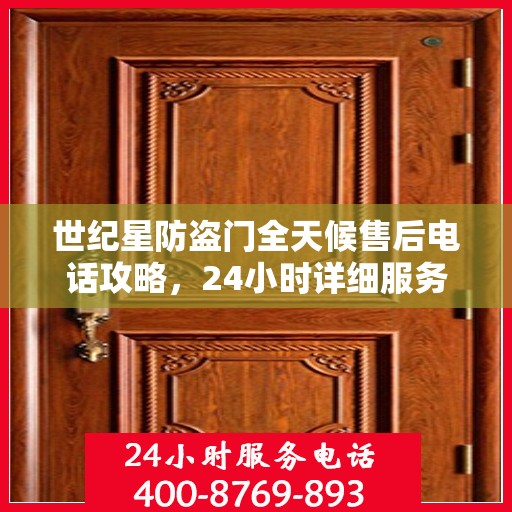世纪星防盗门全天候售后电话攻略，24小时详细服务解析