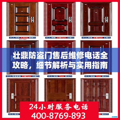 壮鼎防盗门售后维修电话全攻略，细节解析与实用指南