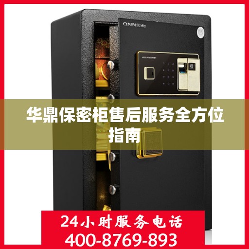 华鼎保密柜售后服务全方位指南