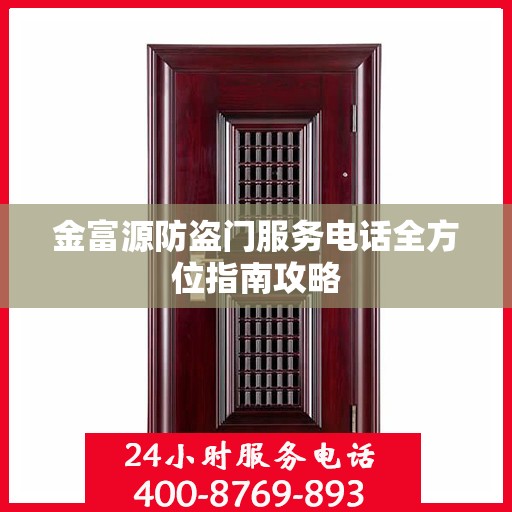 金富源防盗门服务电话全方位指南攻略