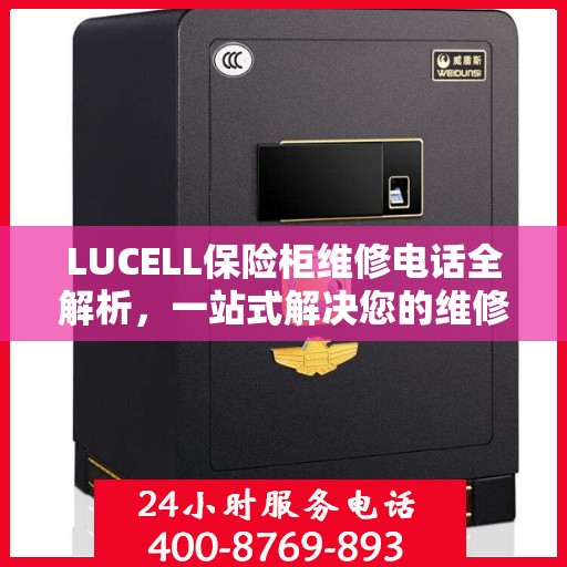 LUCELL保险柜维修电话全解析，一站式解决您的维修难题