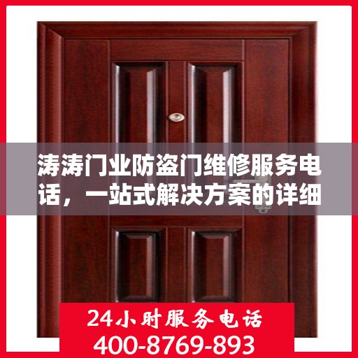 涛涛门业防盗门维修服务电话，一站式解决方案的详细指南