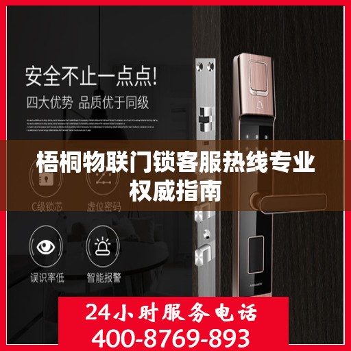 梧桐物联门锁客服热线专业权威指南