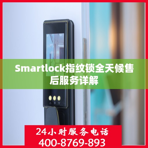 Smartlock指纹锁全天候售后服务详解