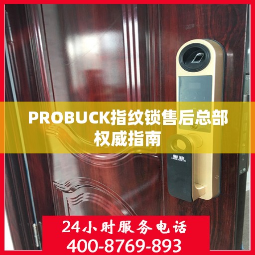 PROBUCK指纹锁售后总部权威指南