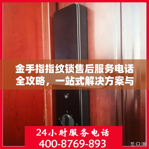 金手指指纹锁售后服务电话全攻略，一站式解决方案与联系指南