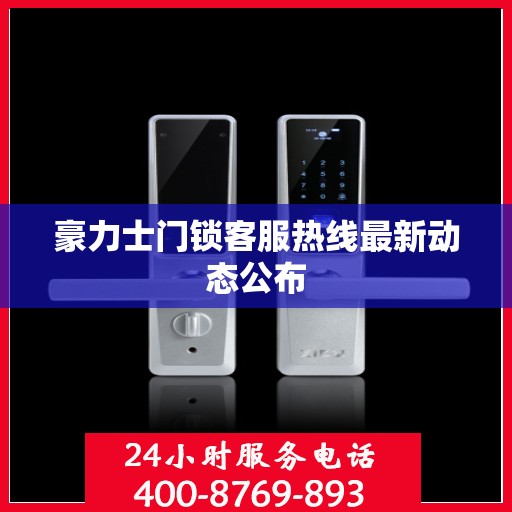 豪力士门锁客服热线最新动态公布