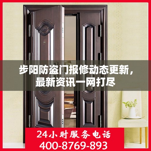 步阳防盗门报修动态更新，最新资讯一网打尽