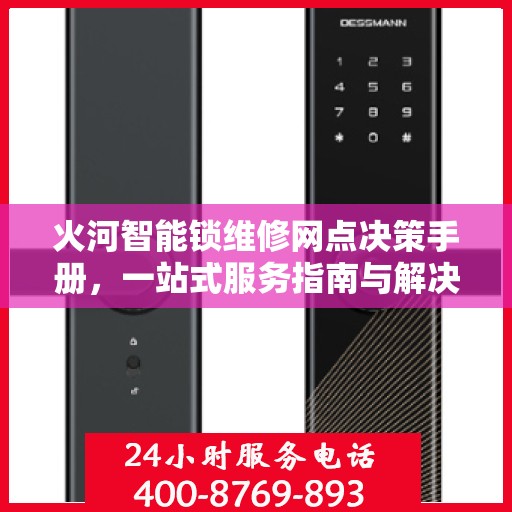 火河智能锁维修网点决策手册，一站式服务指南与解决方案