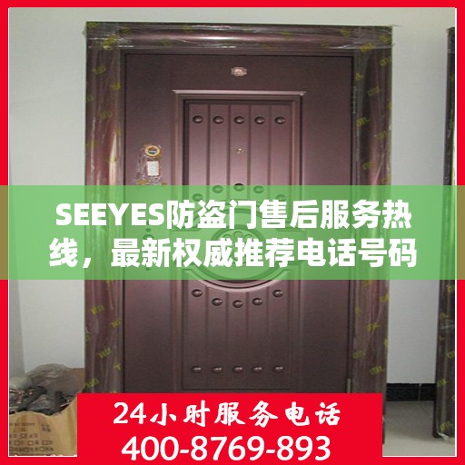SEEYES防盗门售后服务热线，最新权威推荐电话号码