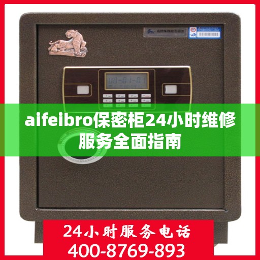aifeibro保密柜24小时维修服务全面指南