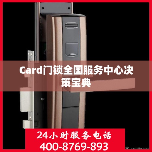 Card门锁全国服务中心决策宝典