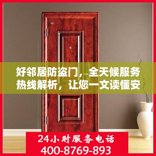 好邻居防盗门，全天候服务热线解析，让您一文读懂安全之门