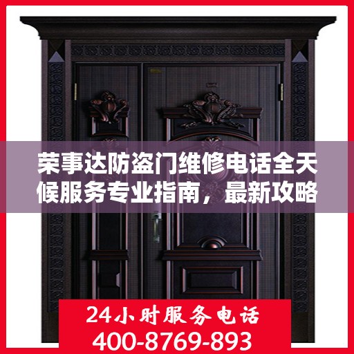 荣事达防盗门维修电话全天候服务专业指南，最新攻略与快速响应