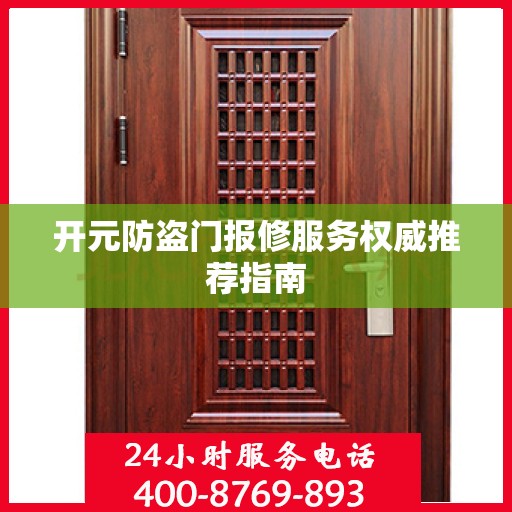 开元防盗门报修服务权威推荐指南