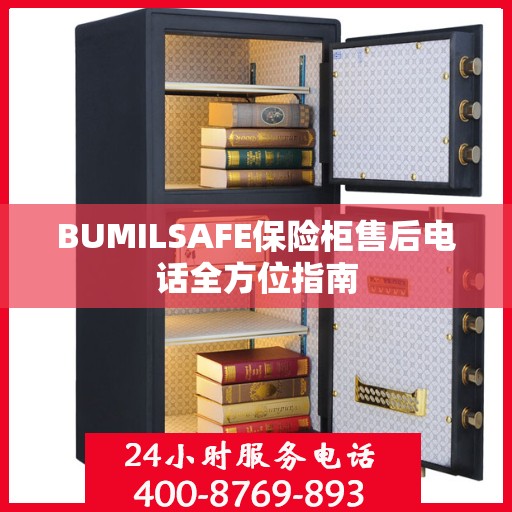 BUMILSAFE保险柜售后电话全方位指南