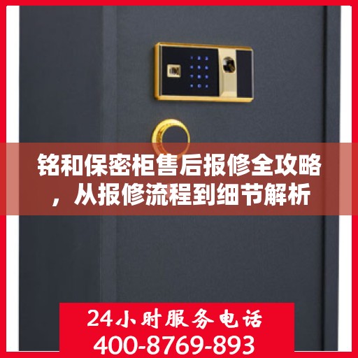 铭和保密柜售后报修全攻略，从报修流程到细节解析