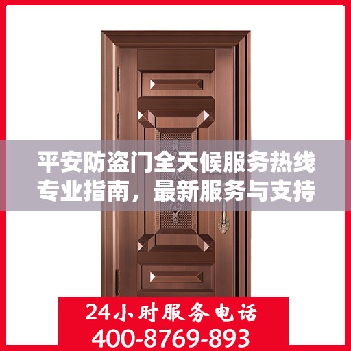 平安防盗门全天候服务热线专业指南，最新服务与支持攻略