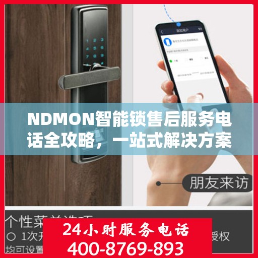 NDMON智能锁售后服务电话全攻略，一站式解决方案决策指南
