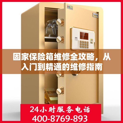 固家保险箱维修全攻略，从入门到精通的维修指南