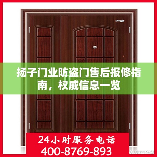 扬子门业防盗门售后报修指南，权威信息一览