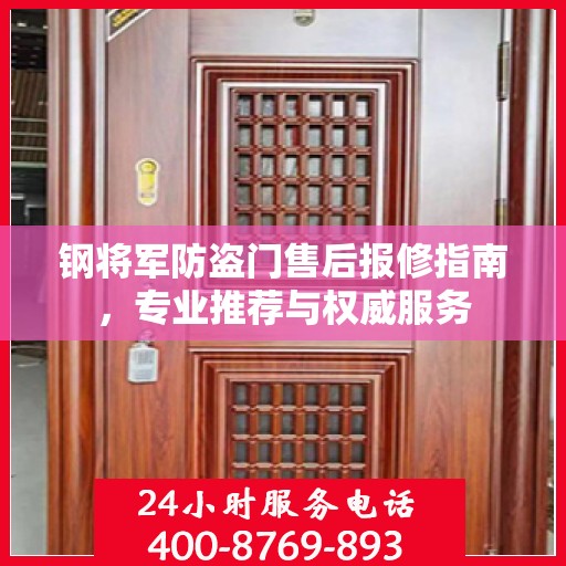 钢将军防盗门售后报修指南，专业推荐与权威服务