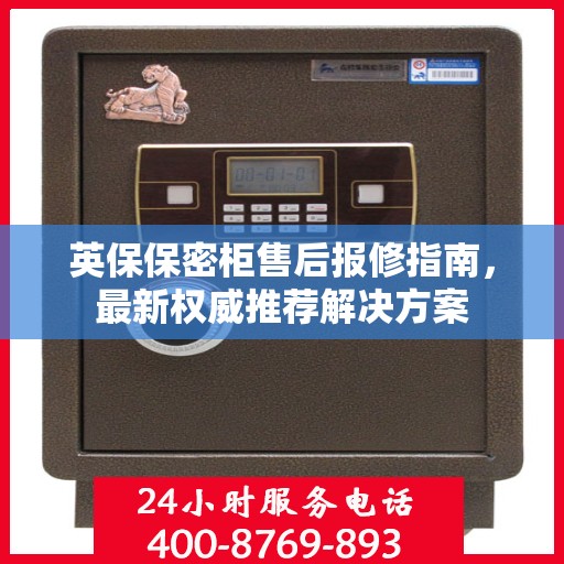 英保保密柜售后报修指南，最新权威推荐解决方案