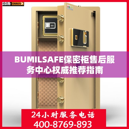 BUMILSAFE保密柜售后服务中心权威推荐指南