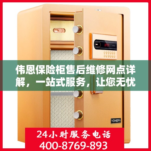 伟恩保险柜售后维修网点详解，一站式服务，让您无忧！