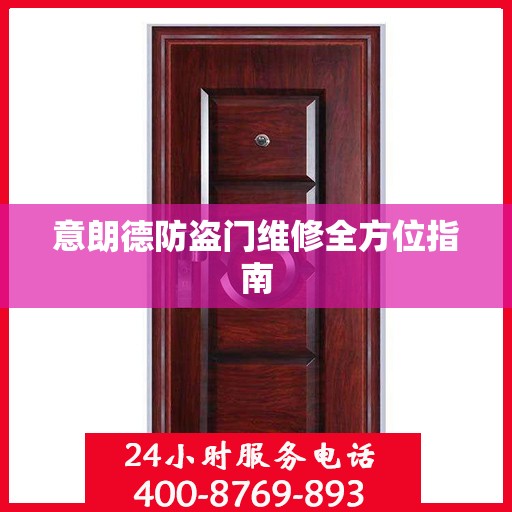 意朗德防盗门维修全方位指南