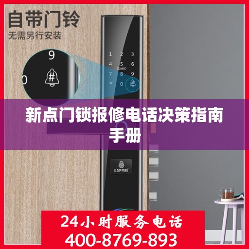 新点门锁报修电话决策指南手册