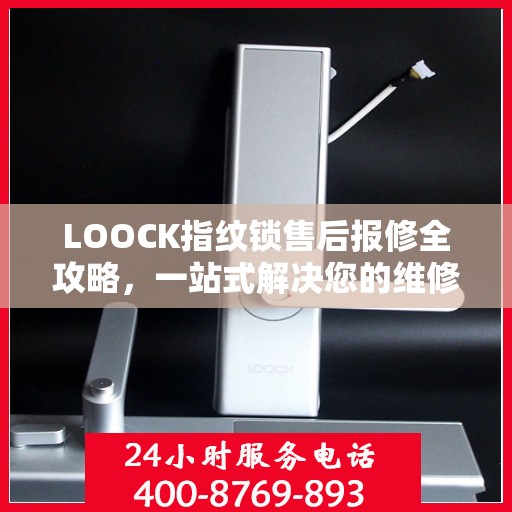 LOOCK指纹锁售后报修全攻略，一站式解决您的维修问题