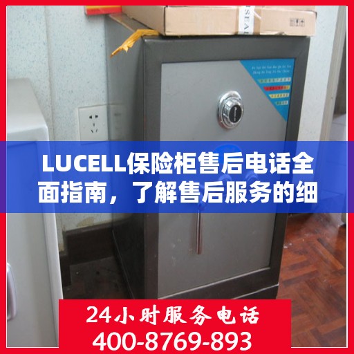 LUCELL保险柜售后电话全面指南，了解售后服务的细节与攻略