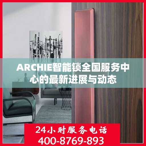 ARCHIE智能锁全国服务中心的最新进展与动态