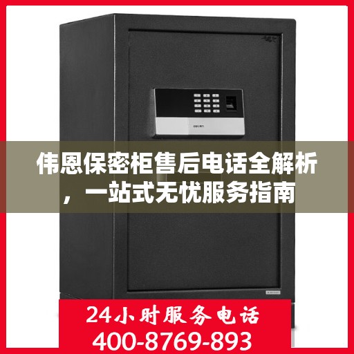 伟恩保密柜售后电话全解析，一站式无忧服务指南