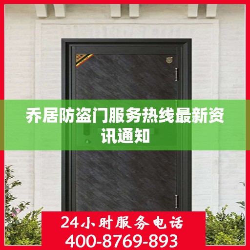 乔居防盗门服务热线最新资讯通知
