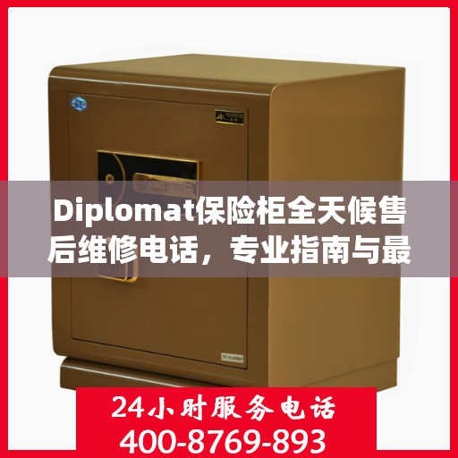 Diplomat保险柜全天候售后维修电话，专业指南与最新维修攻略