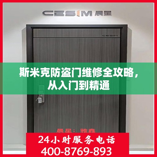 斯米克防盗门维修全攻略，从入门到精通