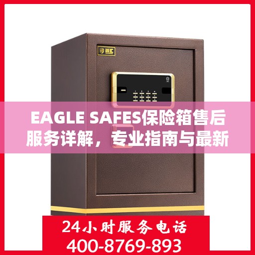 EAGLE SAFES保险箱售后服务详解，专业指南与最新攻略