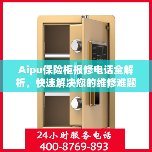 Aipu保险柜报修电话全解析，快速解决您的维修难题