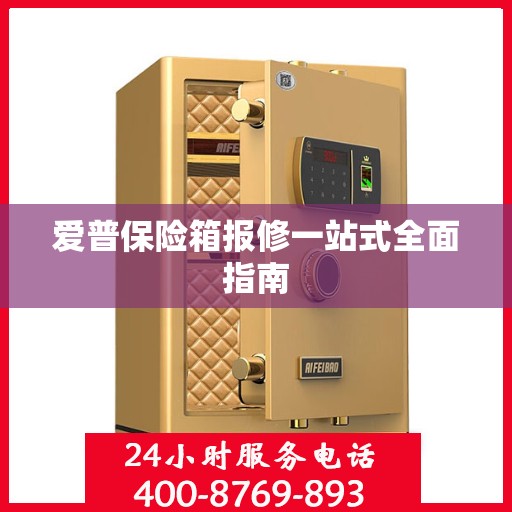 爱普保险箱报修一站式全面指南