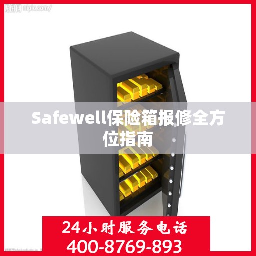 Safewell保险箱报修全方位指南