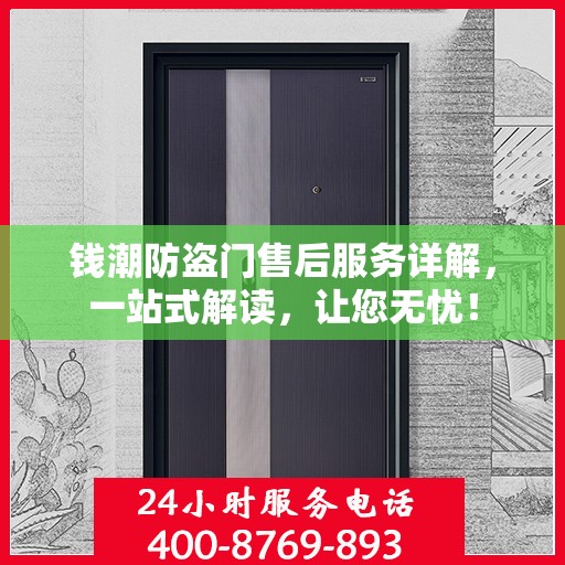 钱潮防盗门售后服务详解，一站式解读，让您无忧！