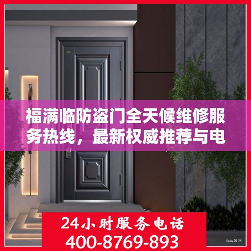 福满临防盗门全天候维修服务热线，最新权威推荐与电话指南