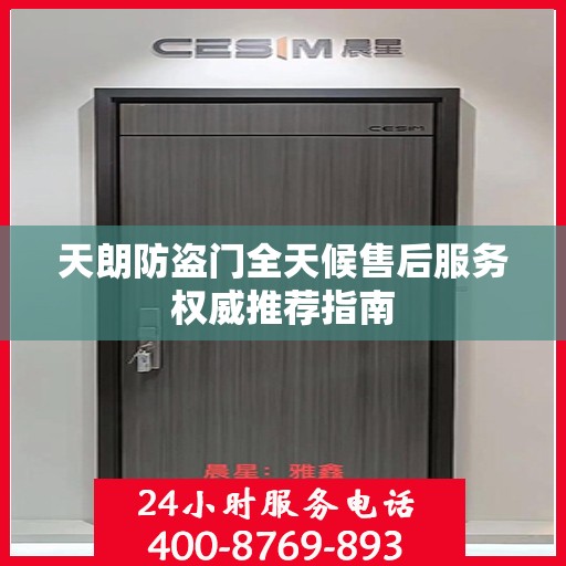 天朗防盗门全天候售后服务权威推荐指南